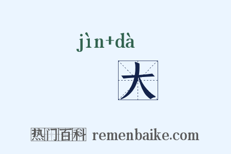 寖大是什么意思的图片